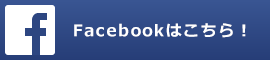 Facebookはこちら
