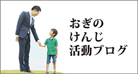 おぎのけんじ活動ブログ